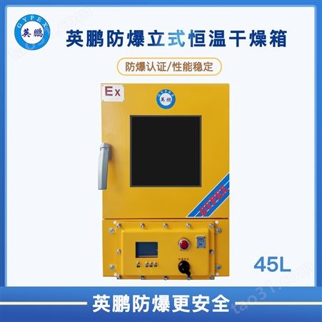 BYP-070GX-4.5HL济南化工厂恒温立式防爆干燥箱