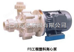 FS型工程塑料化工泵
